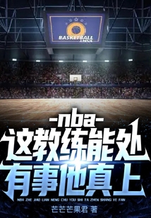 nba:这教练能处,有事他真上
