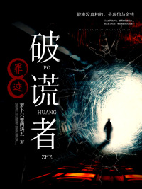 罪迹:破谎者