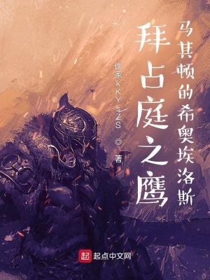 拜占庭之鹰:马其顿的希奥埃洛斯
