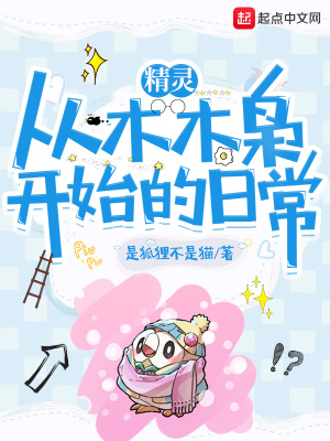 精灵:从木木枭开始的日常