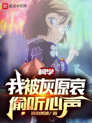柯南:我被灰原哀偷听心声