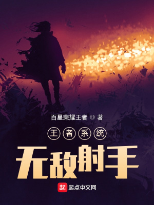 王者系统:无敌射手