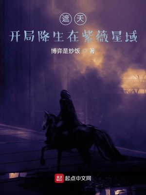 遮天:开局降生在紫薇星域