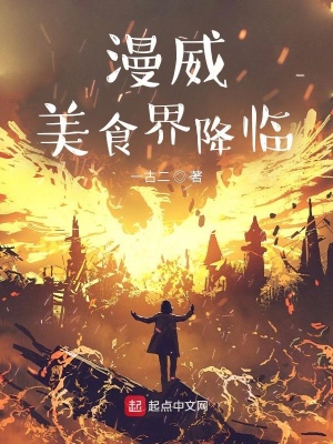 漫威:美食界降临