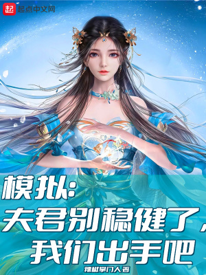 模拟:夫君别稳健了,我们出手吧