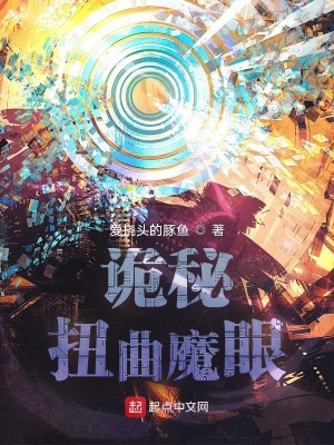 诡秘:扭曲魔眼