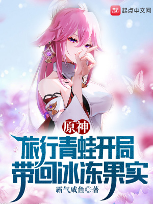 原神:旅行青蛙开局带回冰冻果实