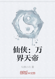 仙侠:万界天帝