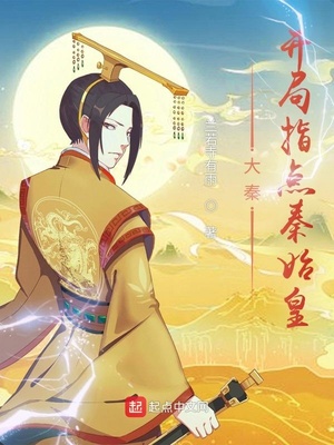 大秦:开局指点秦始皇