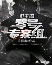 诡案:零号专案组