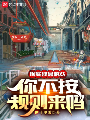 现实沙盒游戏,你不按规则来吗?