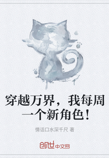 穿越万界,我每周一个新角色!