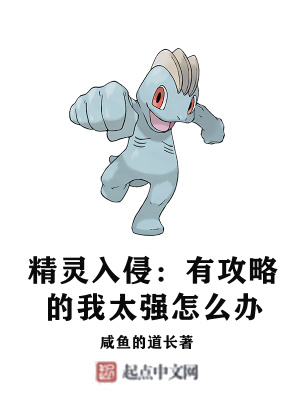 精灵入侵:有攻略的我太强怎么办