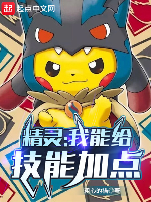 精灵:我能给技能加点