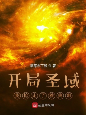 开局圣域:我抢走了雅典娜