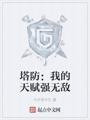 塔防:我的天赋强无敌