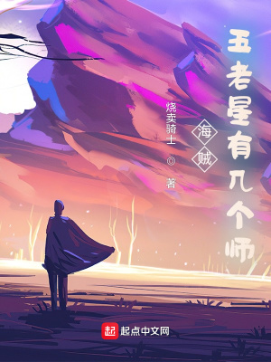 海贼:五老星有几个师?