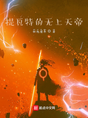 原神:提瓦特的无上天帝