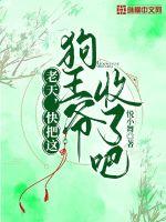 老天,快把这狗王爷收了吧!