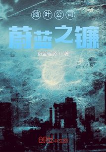 脑叶公司:蔚蓝之镰