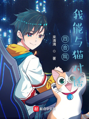 四合院:我能与猫对话