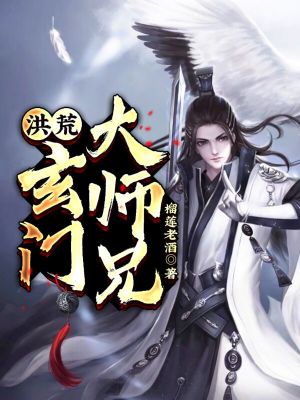 洪荒:玄门大师兄