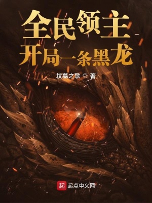 全民领主:开局一条黑龙