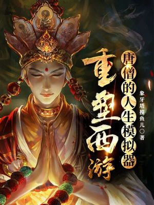 唐僧的人生模拟器:重塑西游