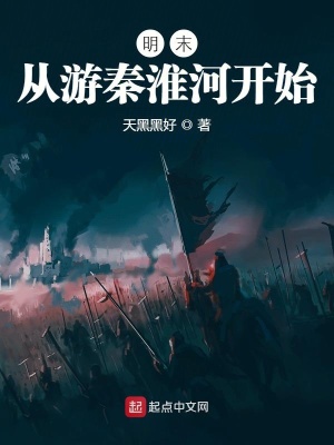 明末:从游秦淮河开始