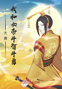 大唐:我和女帝斗智斗勇