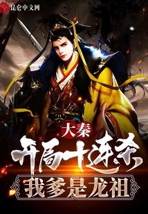 大秦:开局十连杀,我爹是龙祖