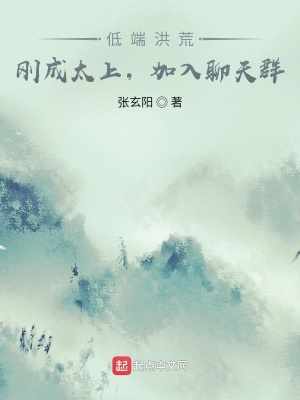 低端洪荒:刚成太上,加入聊天群