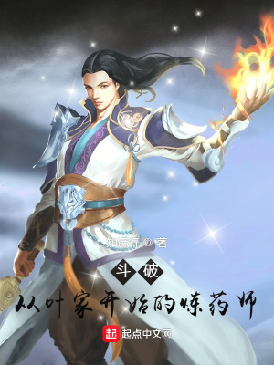 斗破:从叶家开始的炼药师