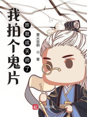 我拍个鬼片,咋就成天师了?