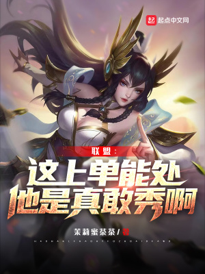 联盟:这上单能处,他是真敢秀啊