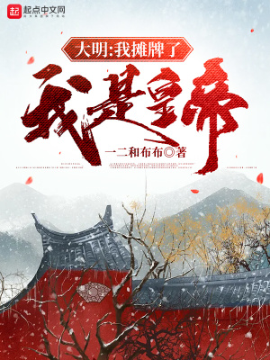 大明:我摊牌了,我是皇帝