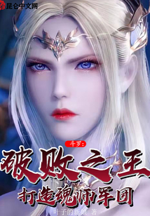 斗罗:破败之王,打造魂师军团