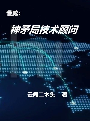 漫威:神矛局技术顾问