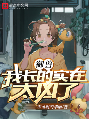 御兽:我长得实在太凶了