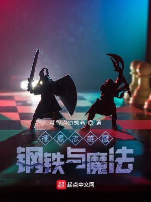德意志雄鹰:钢铁与魔法