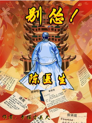 陈医生,别怂!