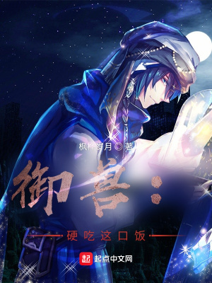 御兽:硬吃这口饭!