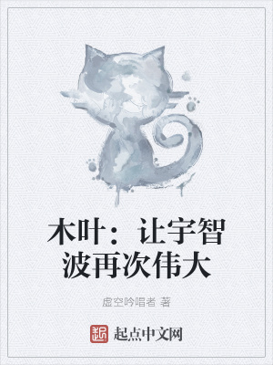 木叶:让宇智波再次伟大