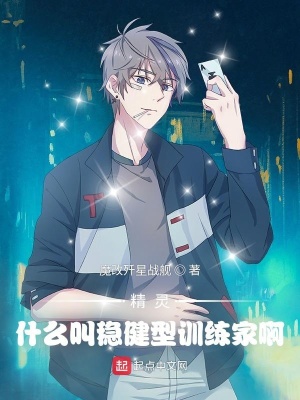 精灵:什么叫稳健型训练家啊