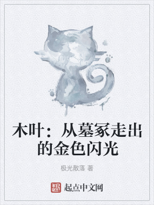 木叶:从墓冢走出的金色闪光