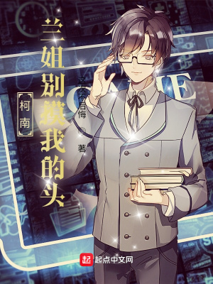 柯南:兰姐别摸我的头
