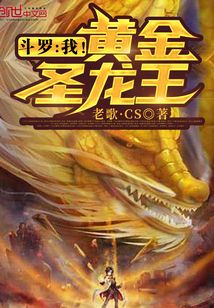 斗罗:我!黄金圣龙王