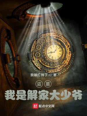 盗墓:我是解家大少爷
