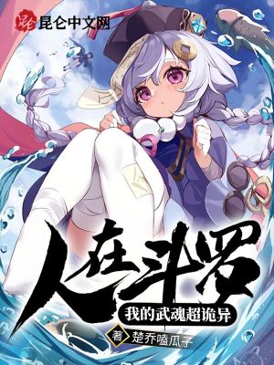 人在斗罗:我的武魂超诡异