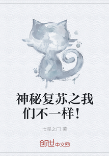 神秘复苏之我们不一样!